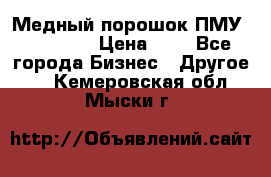  Медный порошок ПМУ 99, 9999 › Цена ­ 3 - Все города Бизнес » Другое   . Кемеровская обл.,Мыски г.